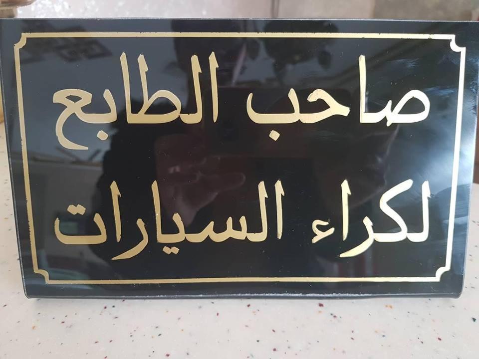 Hotel Saheb Ettabaa Tunis Exterior photo